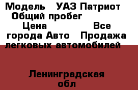  › Модель ­ УАЗ Патриот › Общий пробег ­ 26 000 › Цена ­ 580 000 - Все города Авто » Продажа легковых автомобилей   . Ленинградская обл.